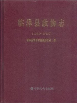 cover image of 临泽县政协志（1984-2013) (Diary of Political Consultative Conferences in Linze County)